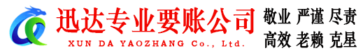 资溪迅达追债公司